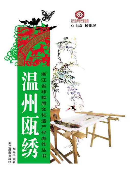 Title details for 浙江省非物质文化遗产代表作丛书：温州瓯绣（Chinese Intangible Cultural Heritage:WenZhou Embroidery (WenZhou Ou Xiu)) by Hu ChunSheng - Available